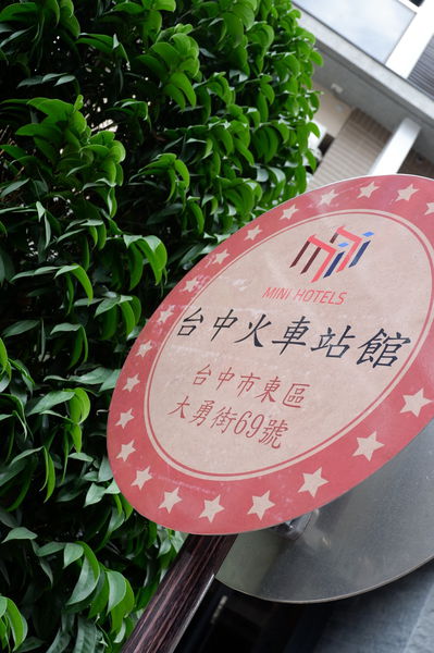 【台中 火車站住宿】MINI HOTELS 台中火車站館 @貝大小姐的多元心宇宙