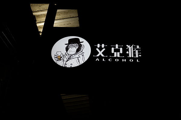 【基隆 仁愛區】艾克猴 The Alcohol Bar @貝大小姐的多元心宇宙