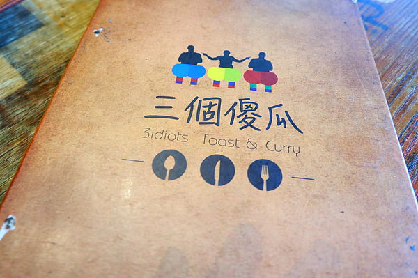 【台北 南京復興印度料理推薦】3 Idiots Toast &#038; Curry 三個傻瓜印度蔬食南京店 @貝大小姐的多元心宇宙