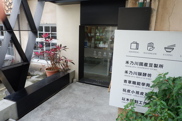 【新北 三峽】禾乃川國產豆製所｜合習聚落分店 @貝大小姐的多元心宇宙