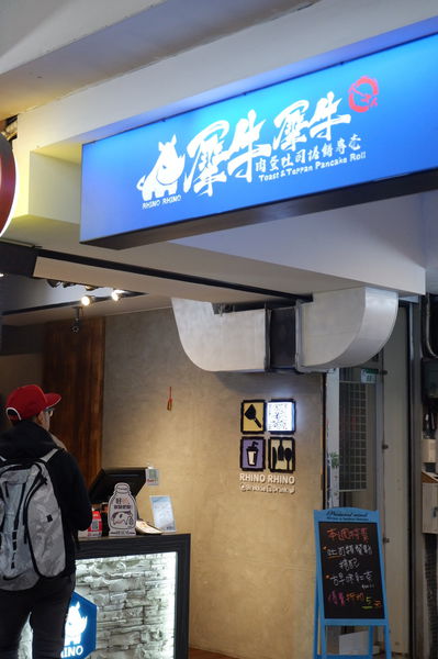 【台北 松江南京站】犀牛犀牛 吐司捲餅專売店 @貝大小姐的多元心宇宙