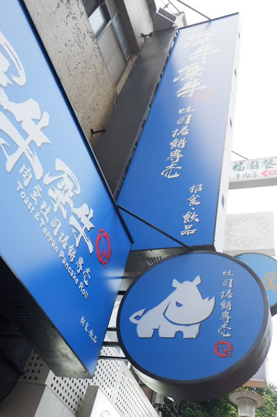 【台北 松江南京站】犀牛犀牛 吐司捲餅專売店 @貝大小姐的多元心宇宙