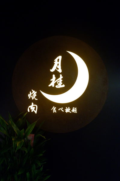 【基隆 仁愛區】月桂炭火燒肉 吃到飽 @貝大小姐的多元心宇宙