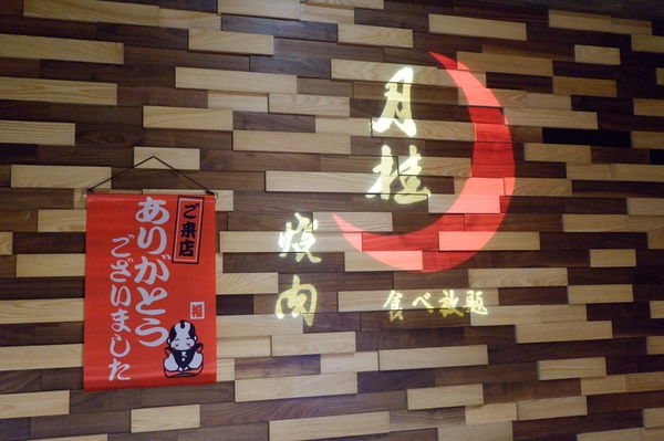 【基隆 仁愛區】月桂炭火燒肉 吃到飽 @貝大小姐的多元心宇宙