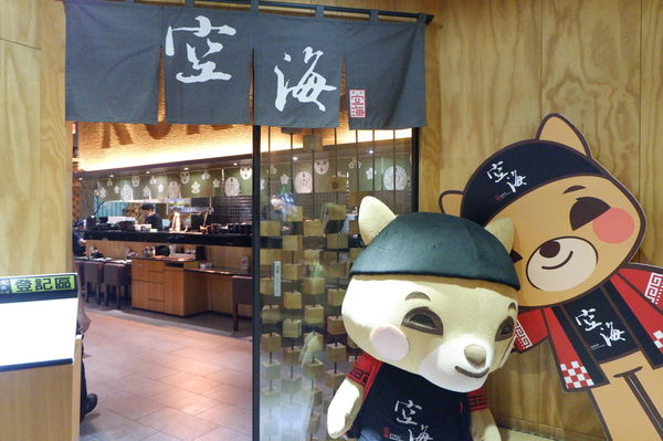 【台中 西屯區 】Kukai Ramen &#038; Izakaya 空海拉麵 大隆店 @貝大小姐的多元心宇宙