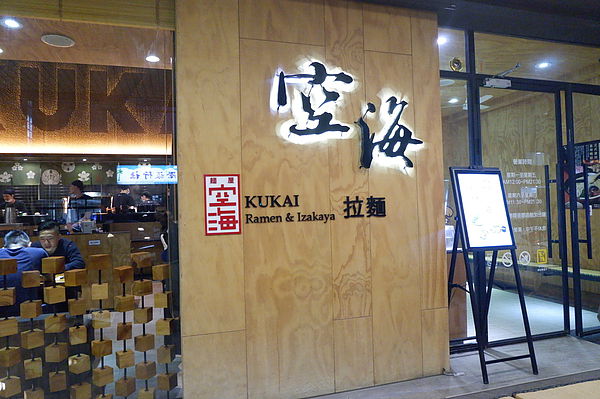 【台中 西屯區 】Kukai Ramen &#038; Izakaya 空海拉麵 大隆店 @貝大小姐的多元心宇宙
