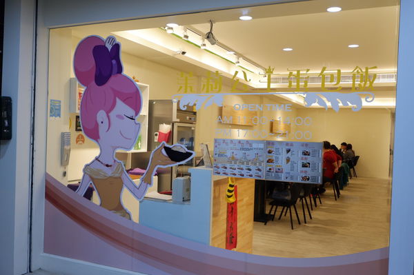 【台中 北區】茉莉公主蛋包飯 崇德店 @貝大小姐的多元心宇宙