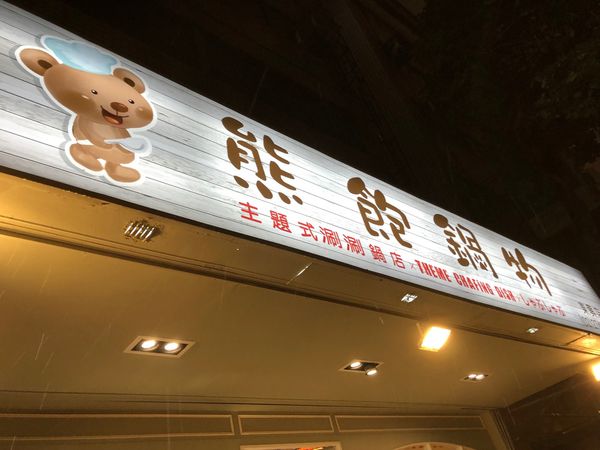 【台北 南京三民站】熊飽鍋物 東興店 @貝大小姐的多元心宇宙