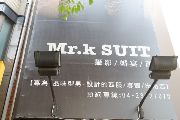 【台中 西屯區】Mr.elk suit麋鹿西服-專為品味型男設計的西服專賣出租店 @貝大小姐的多元心宇宙