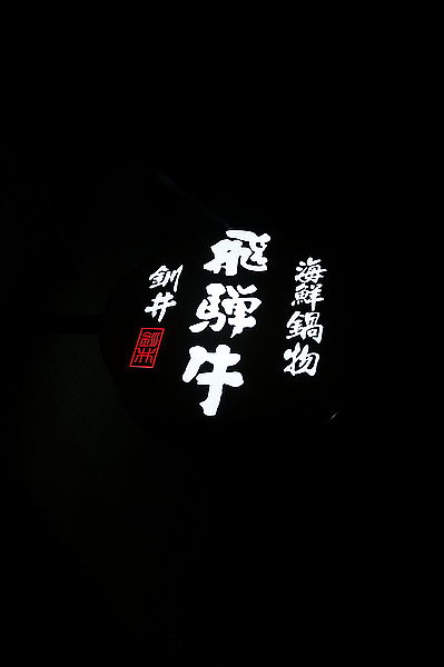 【台北 信義安和站美食】飛驒牛釧井海鮮鍋物 @貝大小姐的多元心宇宙