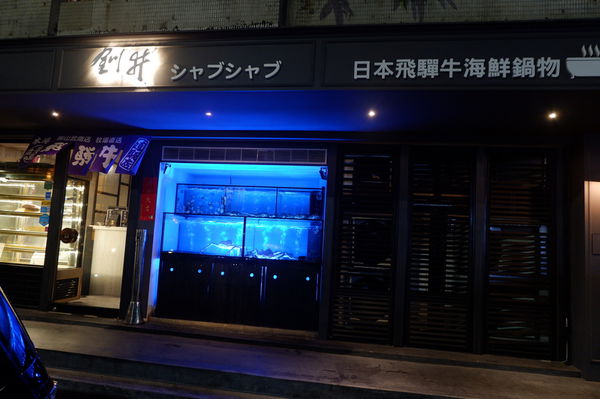 【台北 信義安和站美食】飛驒牛釧井海鮮鍋物 @貝大小姐的多元心宇宙