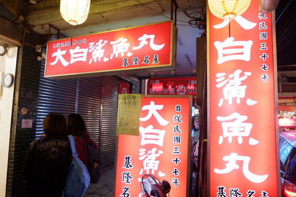 【基隆踩線】夜遊基隆市區 @貝大小姐的多元心宇宙