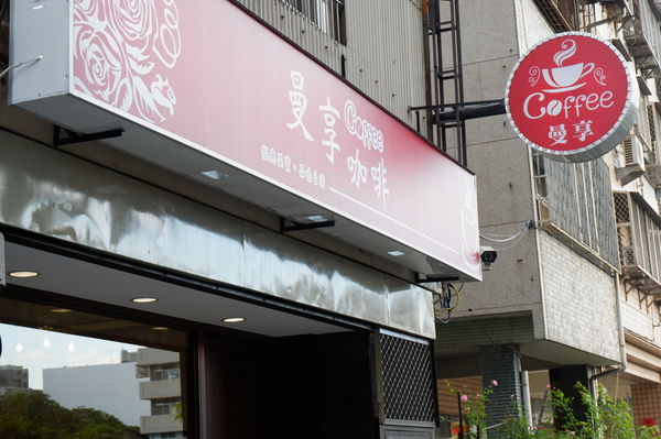 【台中 東區】曼享咖啡/ManSiang Coffee @貝大小姐的多元心宇宙