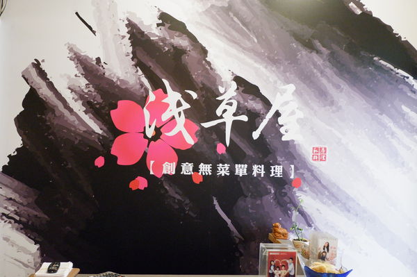 【新竹 東區】淺草屋無菜單料理 @貝大小姐的多元心宇宙