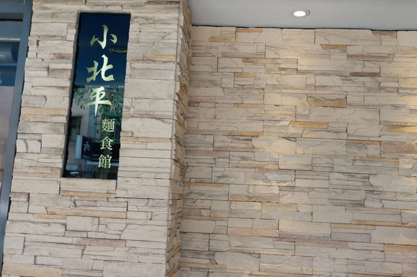 【台北 民生社區聚餐推薦】小北平麵食館 @貝大小姐的多元心宇宙