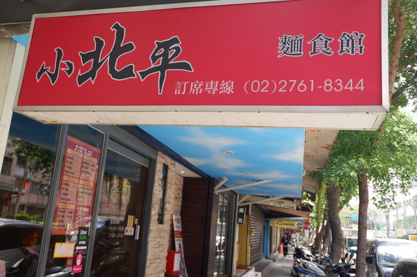 【台北 民生社區聚餐推薦】小北平麵食館 @貝大小姐的多元心宇宙