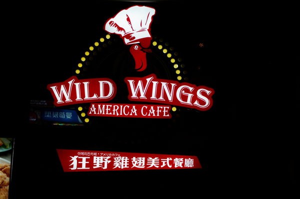 【台北車站】狂野雞翅美式餐廳 Wild Wings America Cafe @貝大小姐的多元心宇宙