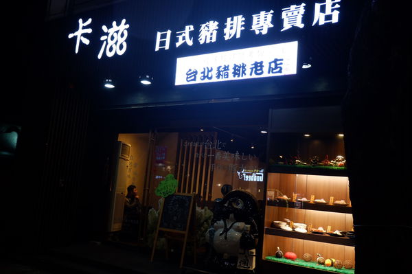 【台北 南京三民站】卡滋日式豬排專賣店 @貝大小姐的多元心宇宙