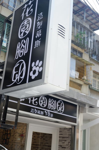【台北 新埔站】花園腳印蛋糕店 @貝大小姐的多元心宇宙