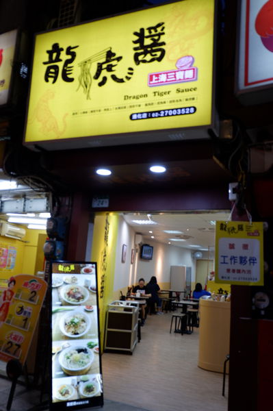 【台北 信義安和站】龍虎醬 上海三寶麵 @貝大小姐的多元心宇宙