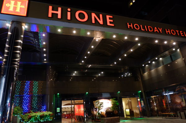 【台北 深坑】HiONE Holiday Hotel 海灣假日酒店 @貝大小姐的多元心宇宙