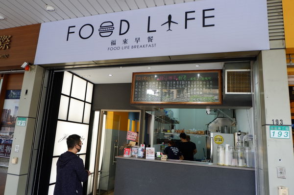 【台北 六張犁站】福來早餐Food Life 六張犁店 @貝大小姐的多元心宇宙