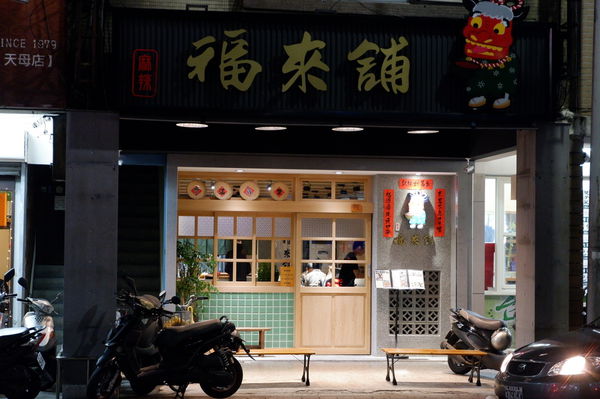 【台北 芝山站美食】福來鋪 麻辣個人鍋 &#8211; 天母麻辣鍋推薦 @貝大小姐的多元心宇宙