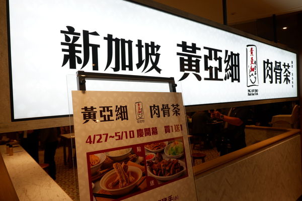 【台北 中山站美食】黃亞細肉骨茶 新光三越南西店 @貝大小姐的多元心宇宙