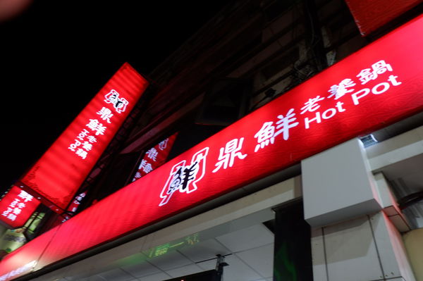 【台北 徐匯中學站】鼎鮮老饕鍋蘆洲旗艦店 @貝大小姐的多元心宇宙
