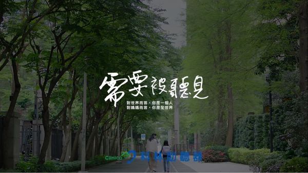 【微電影首映】需要被聽見 X 科林助聽器 @貝大小姐的多元心宇宙