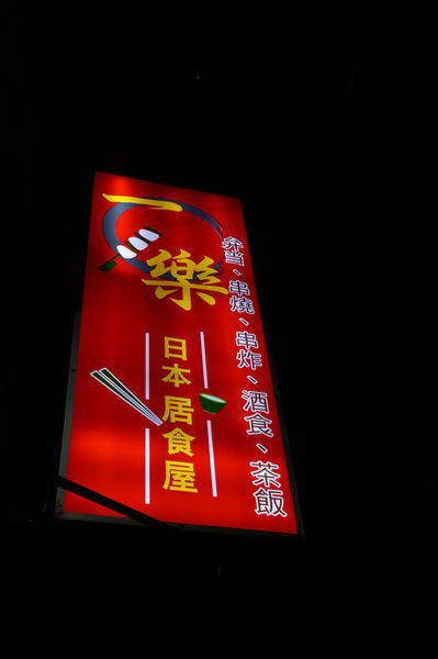 【高雄 三民區】一樂日本居食屋 @貝大小姐的多元心宇宙