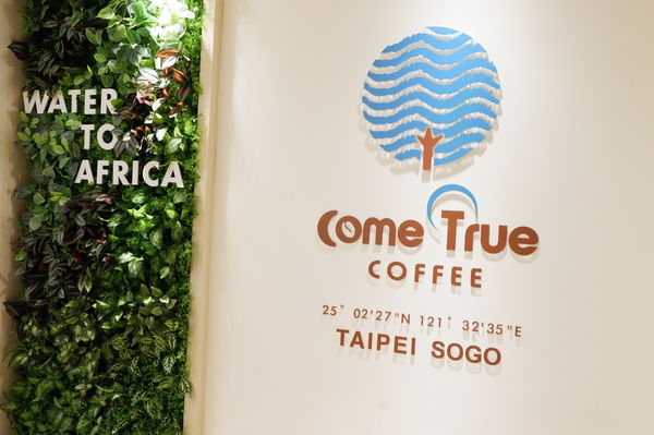 【台北 忠孝復興站】Come True成真咖啡台北sogo復興店 @貝大小姐的多元心宇宙