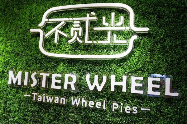 【台北 中山區甜點】不貳光車輪餅 Mister Wheel @貝大小姐的多元心宇宙