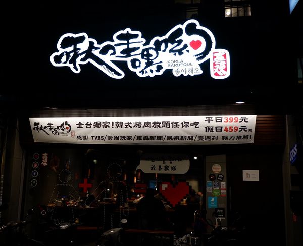 【台北 忠孝復興站】啾哇嘿喲韓式烤肉專門店 / 忠孝復興韓式烤肉推薦 / 忠孝敦化韓式烤肉推薦 @貝大小姐的多元心宇宙