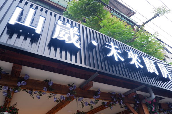 【台北 木柵早午餐推薦/木柵烘焙坊推薦】Boulangerie Shan Wei 山崴 &#8211; 未來廚房 @貝大小姐的多元心宇宙