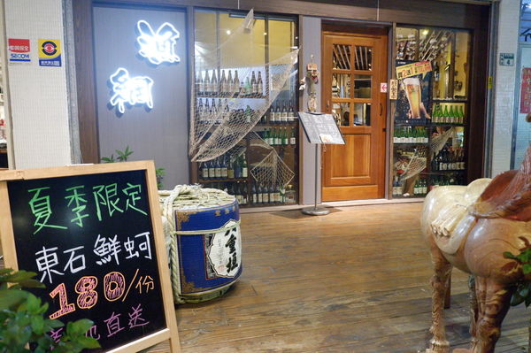 【板橋居酒屋 新埔站美食】 漁網居酒屋 @貝大小姐的多元心宇宙