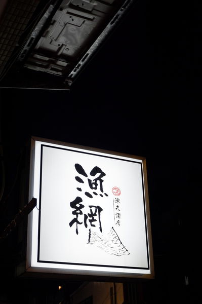 【板橋居酒屋 新埔站美食】 漁網居酒屋 @貝大小姐的多元心宇宙