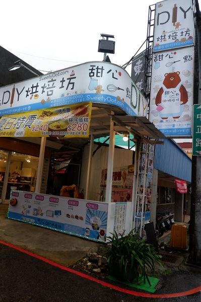 【桃園 中正藝文特區甜點】甜心一點DIY烘焙坊桃園店 /甜點/DIY蛋糕/自己做蛋糕/板橋甜點/桃園甜點 @貝大小姐的多元心宇宙
