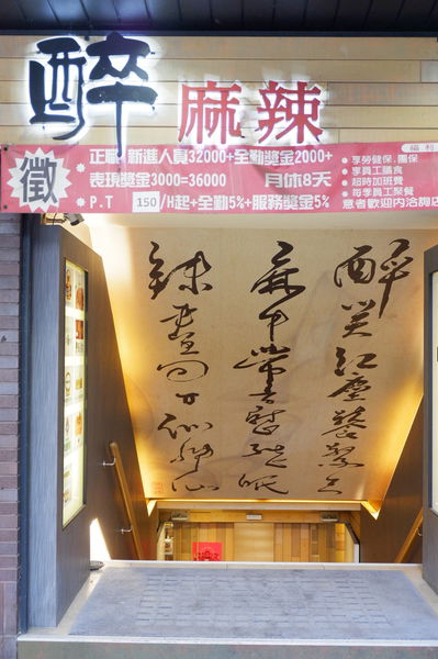 【台北 國父紀念館站美食】醉麻辣 東區麻辣火鍋推薦 @貝大小姐的多元心宇宙