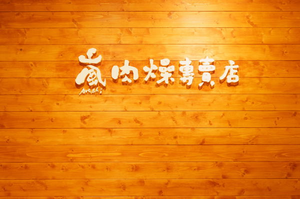 【台中 第二市場美食推薦】嵐肉燥專賣店/台中肉燥美食、宅配團購美食 @貝大小姐的多元心宇宙