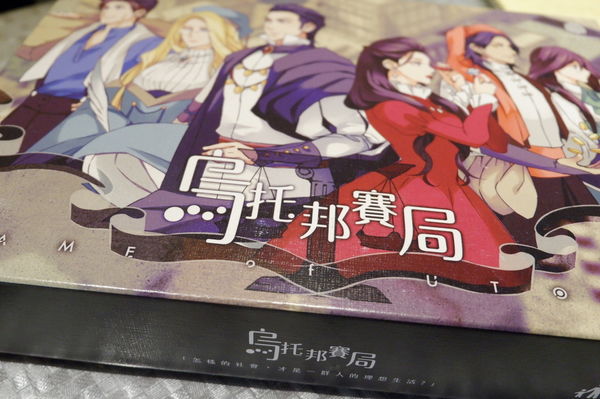 【桌遊推薦】他群 烏托邦賽局 @貝大小姐的多元心宇宙