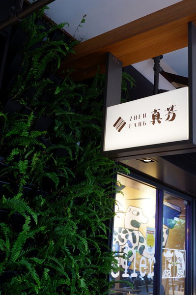 【台北 中山站早午餐推薦】真芳-碳烤吐司/紅茶牛奶 南西店 @貝大小姐的多元心宇宙