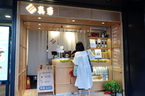 【台北 中山站早午餐推薦】真芳-碳烤吐司/紅茶牛奶 南西店 @貝大小姐的多元心宇宙