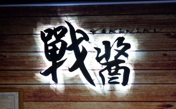 【台北 公館站美食】戰醬燒肉 / 寵物友善燒烤餐廳 / 燒肉吃到飽 @貝大小姐的多元心宇宙