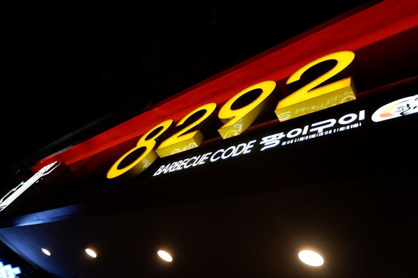 【台北 東區韓式烤肉推薦】8292烤肉 &#8211; 韓式烤肉推薦 @貝大小姐的多元心宇宙