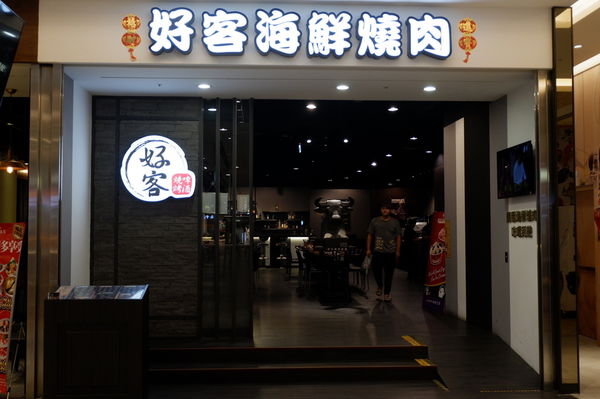 【新北 樹林區】好客燒烤 樹林秀泰店 @貝大小姐的多元心宇宙