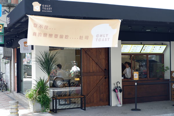 【台北 萬華南機場美食】Only Toast偷吃吐司專賣店 @貝大小姐的多元心宇宙