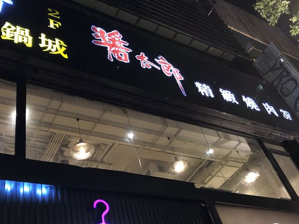 【台北 中山站美食】醬太郎日式燒肉 @貝大小姐的多元心宇宙