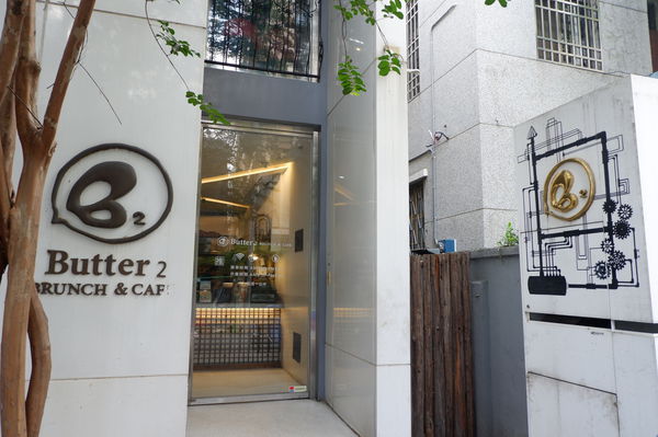【台中西區早午餐推薦】Butter 2 Brunch&#038;cafe  巴特2店手作晨食 @貝大小姐的多元心宇宙