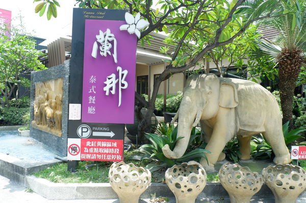 【泰精選，泰菜首選 台中】蘭那泰式餐廳 市政店 @貝大小姐的多元心宇宙